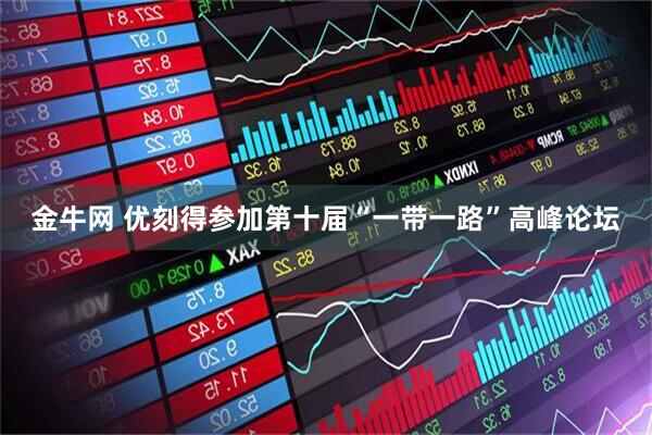 金牛网 优刻得参加第十届“一带一路”高峰论坛