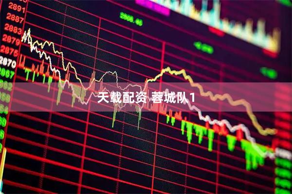 天载配资 蓉城队1