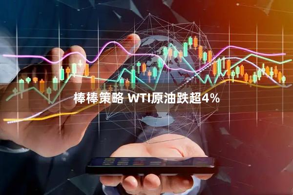 棒棒策略 WTI原油跌超4%