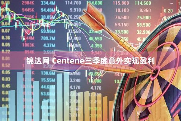 锦达网 Centene三季度意外实现盈利