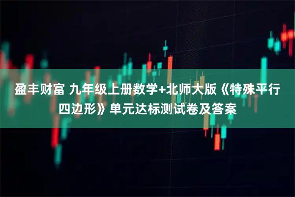 盈丰财富 九年级上册数学+北师大版《特殊平行四边形》单元达标测试卷及答案